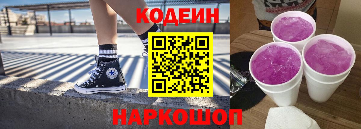 Кодеин Purple Drank  Codein напиток Lean (лин)  Жигулёвск  Вход с VPN 
